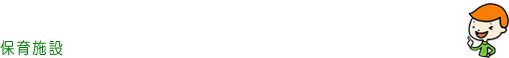 保育施設
