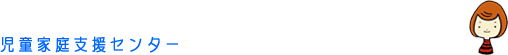 児童家庭支援センター